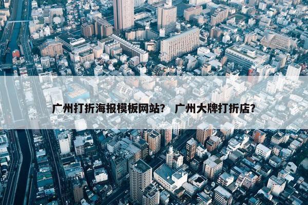 广州打折海报模板网站？ 广州大牌打折店？