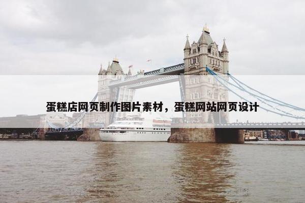 蛋糕店网页制作图片素材，蛋糕网站网页设计