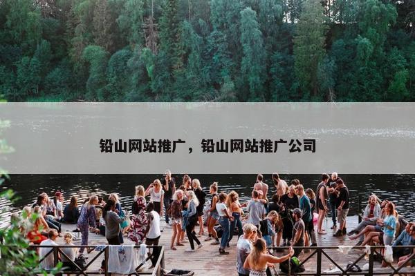 铅山网站推广，铅山网站推广公司
