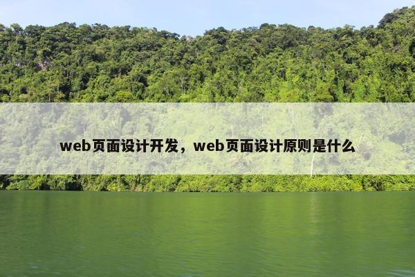 web页面设计开发，web页面设计原则是什么
