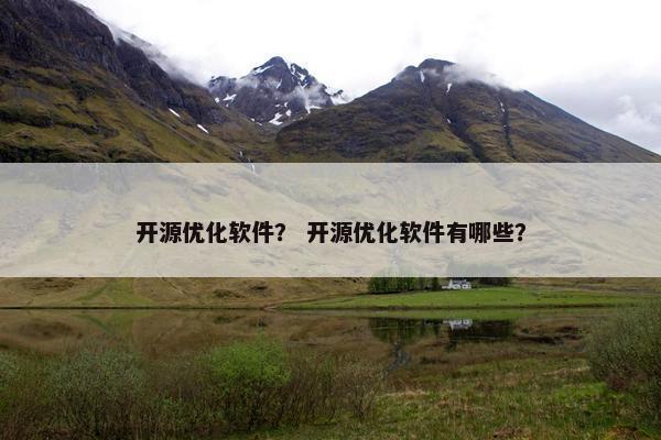 开源优化软件？ 开源优化软件有哪些？
