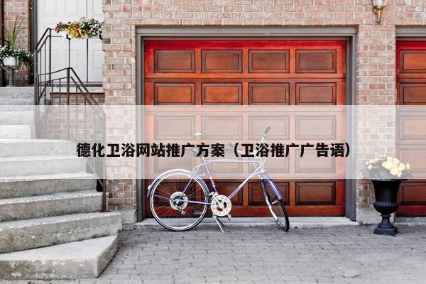 德化卫浴网站推广方案（卫浴推广广告语）