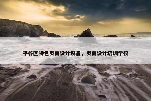 平谷区特色页面设计设备，页面设计培训学校