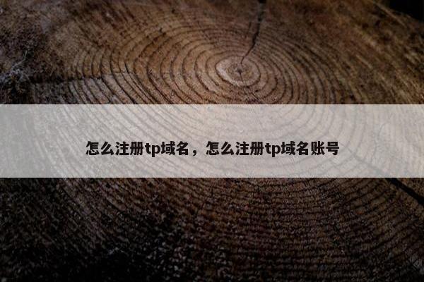 怎么注册tp域名，怎么注册tp域名账号