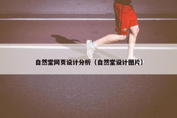 自然堂网页设计分析（自然堂设计图片）