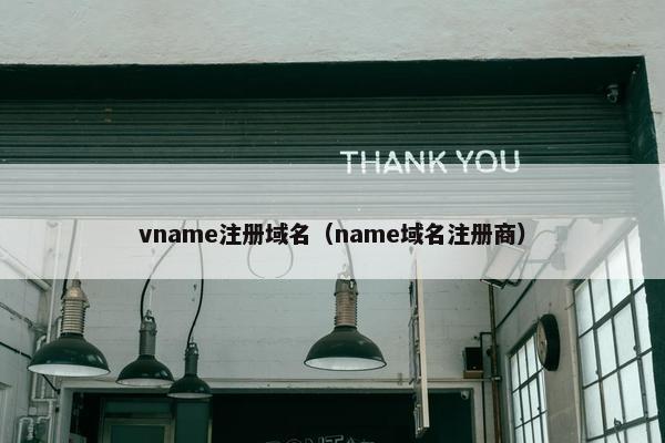 vname注册域名（name域名注册商）
