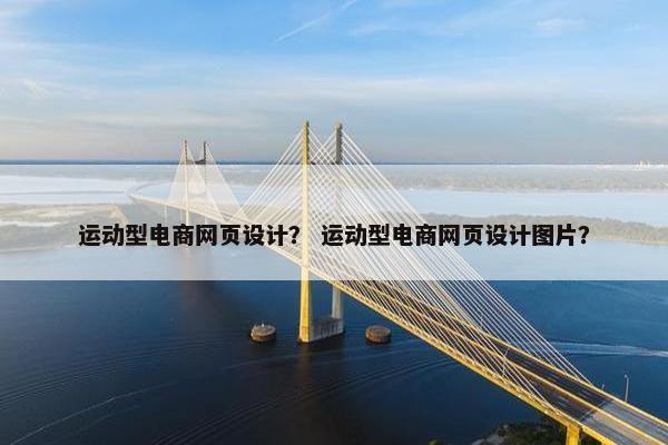运动型电商网页设计？ 运动型电商网页设计图片？