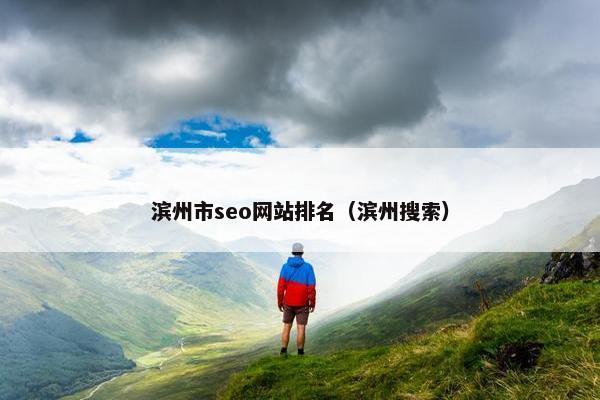滨州市seo网站排名（滨州搜索）