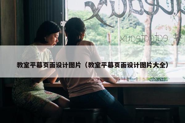 教室平幕页面设计图片（教室平幕页面设计图片大全）