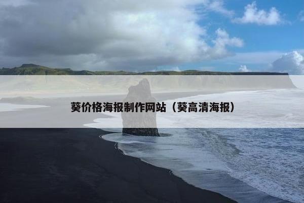 葵价格海报制作网站（葵高清海报）
