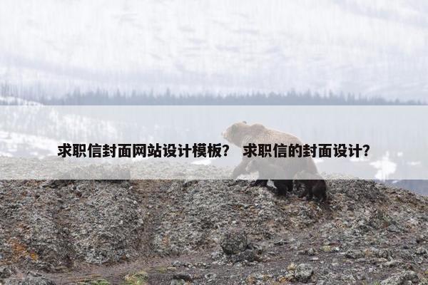 求职信封面网站设计模板？ 求职信的封面设计？