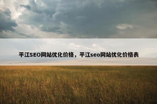 平江SEO网站优化价格，平江seo网站优化价格表