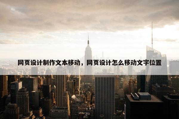 网页设计制作文本移动，网页设计怎么移动文字位置
