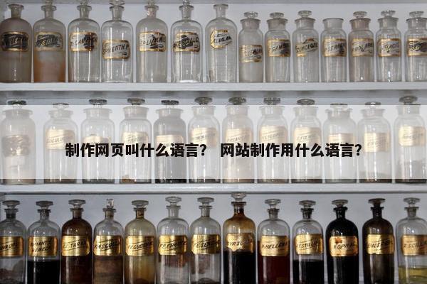 制作网页叫什么语言？ 网站制作用什么语言？