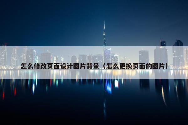 怎么修改页面设计图片背景（怎么更换页面的图片）