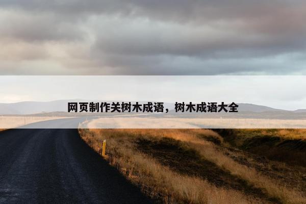 网页制作关树木成语，树木成语大全