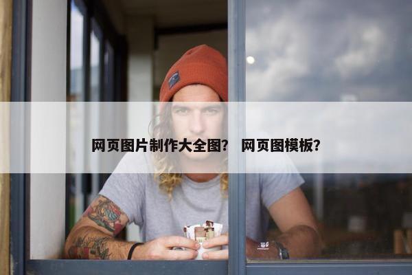 网页图片制作大全图？ 网页图模板？