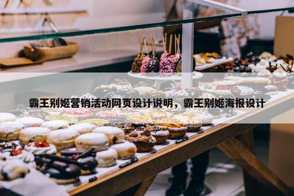 霸王别姬营销活动网页设计说明，霸王别姬海报设计