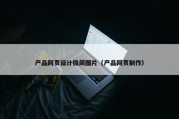 产品网页设计极简图片（产品网页制作）