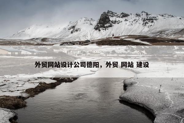 外贸网站设计公司德阳，外贸 网站 建设