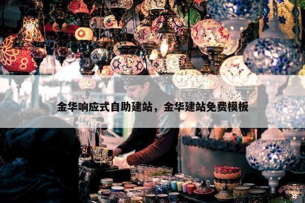 金华响应式自助建站，金华建站免费模板