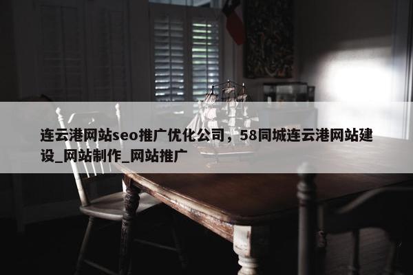 连云港网站seo推广优化公司，58同城连云港网站建设_网站制作_网站推广