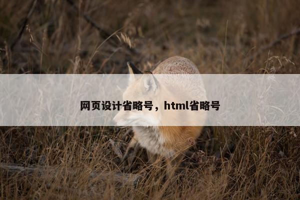 网页设计省略号，html省略号