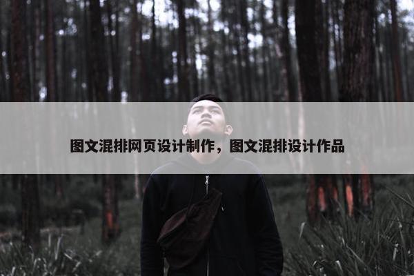 图文混排网页设计制作，图文混排设计作品