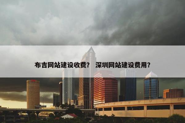 布吉网站建设收费？ 深圳网站建设费用？