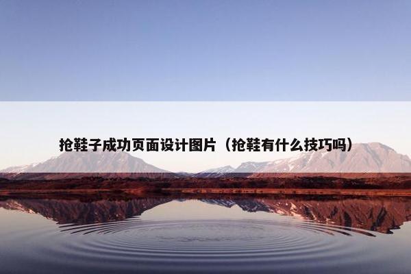 抢鞋子成功页面设计图片（抢鞋有什么技巧吗）