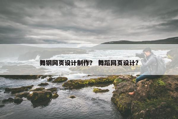 舞钢网页设计制作？ 舞蹈网页设计？