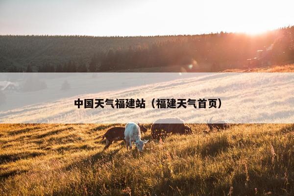 中国天气福建站（福建天气首页）
