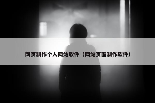 网页制作个人网站软件（网站页面制作软件）