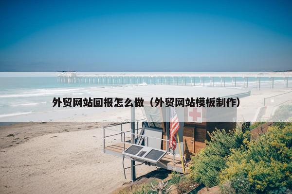 外贸网站回报怎么做（外贸网站模板制作）