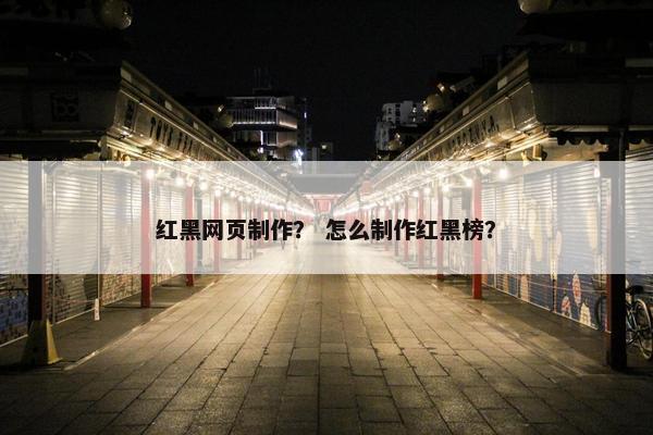 红黑网页制作？ 怎么制作红黑榜？