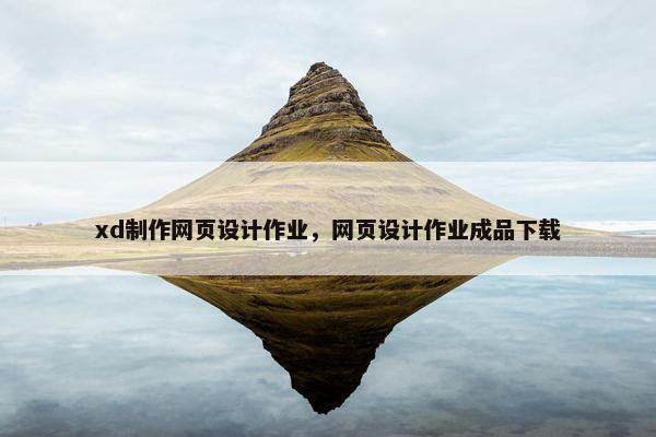 xd制作网页设计作业，网页设计作业成品下载