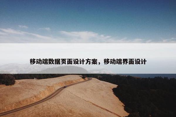移动端数据页面设计方案，移动端界面设计