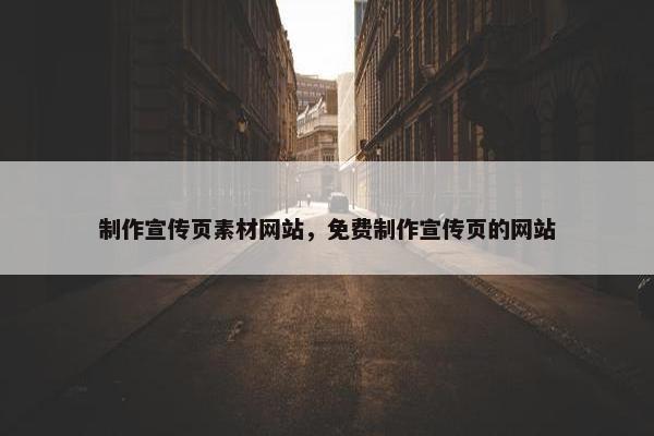 制作宣传页素材网站，免费制作宣传页的网站