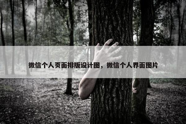 微信个人页面排版设计图，微信个人界面图片