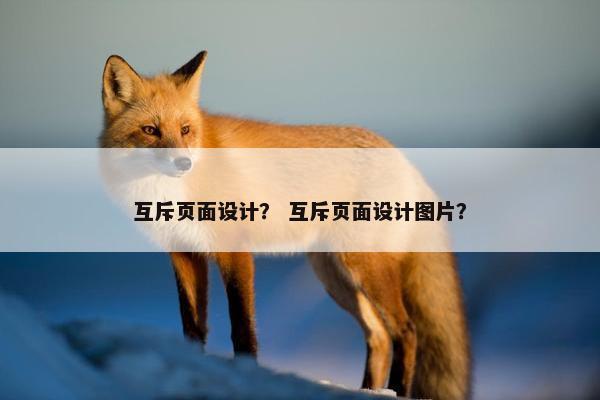 互斥页面设计？ 互斥页面设计图片？