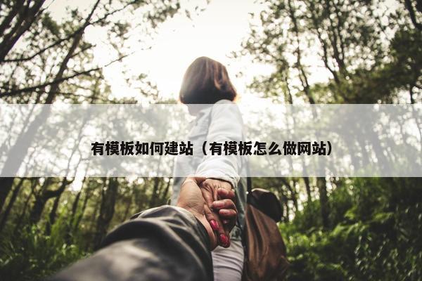 有模板如何建站（有模板怎么做网站）