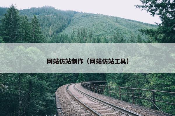 网站仿站制作（网站仿站工具）