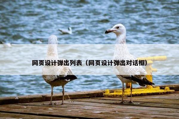 网页设计弹出列表（网页设计弹出对话框）