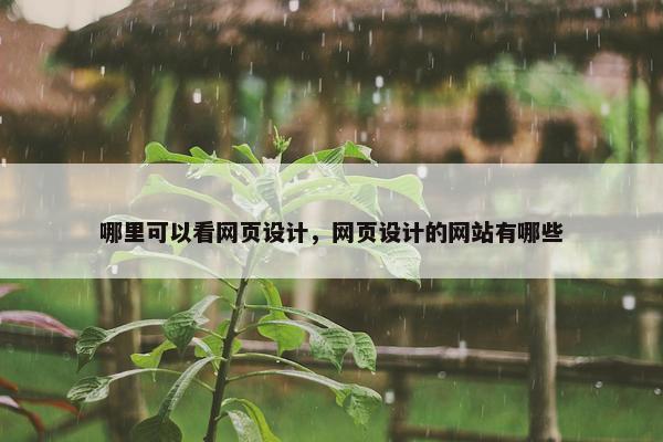哪里可以看网页设计，网页设计的网站有哪些