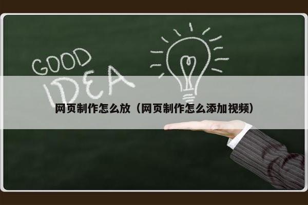 网页制作怎么放（网页制作怎么添加视频）