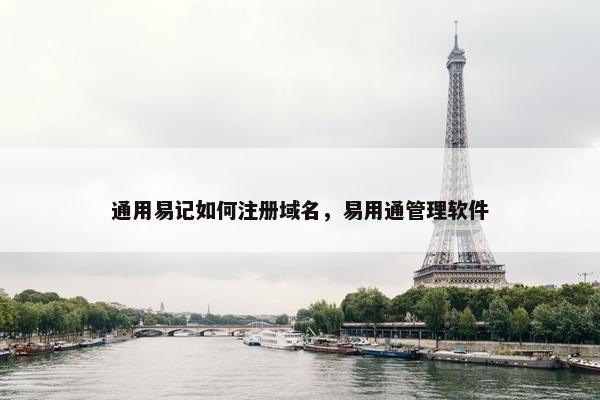 通用易记如何注册域名，易用通管理软件