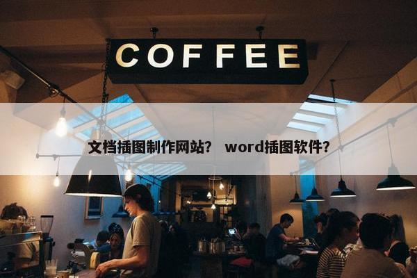 文档插图制作网站？ word插图软件？