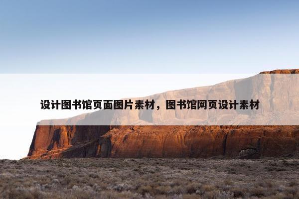 设计图书馆页面图片素材，图书馆网页设计素材