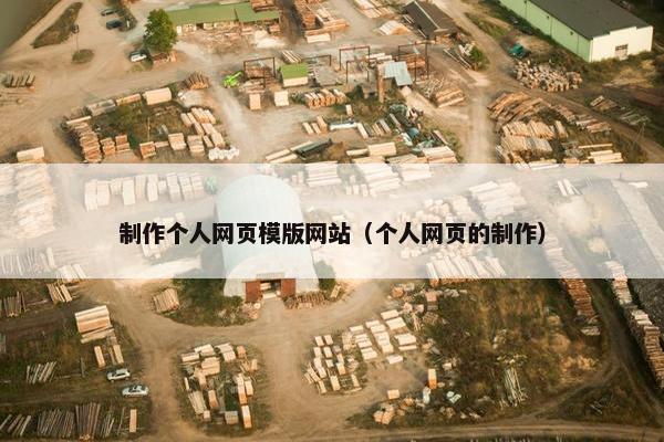 制作个人网页模版网站（个人网页的制作）
