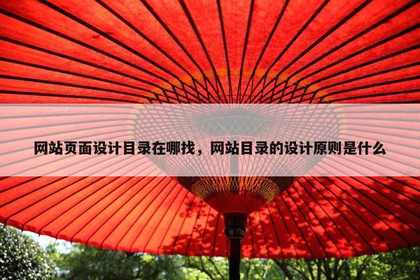 网站页面设计目录在哪找，网站目录的设计原则是什么